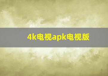 4k电视apk电视版