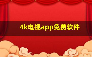 4k电视app免费软件