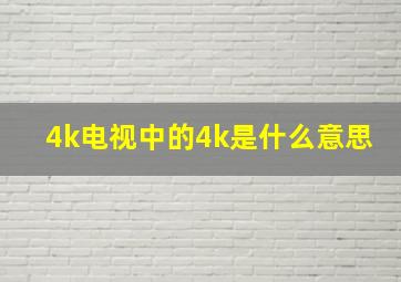 4k电视中的4k是什么意思