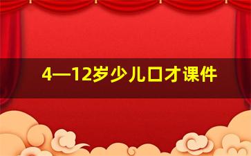 4―12岁少儿口才课件