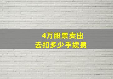 4万股票卖出去扣多少手续费