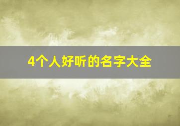 4个人好听的名字大全