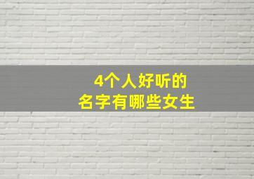 4个人好听的名字有哪些女生