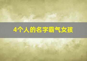 4个人的名字霸气女孩