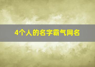 4个人的名字霸气网名