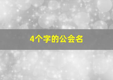 4个字的公会名