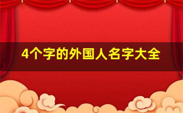 4个字的外国人名字大全