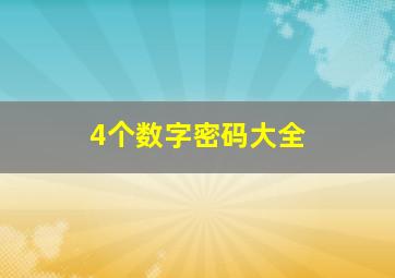 4个数字密码大全