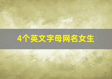 4个英文字母网名女生