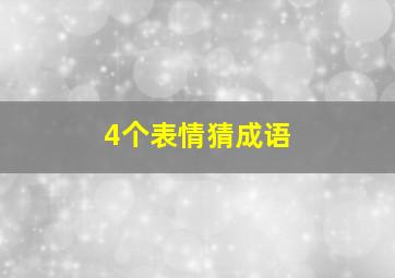 4个表情猜成语