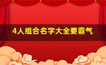 4人组合名字大全要霸气