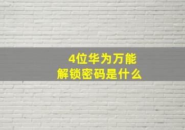 4位华为万能解锁密码是什么