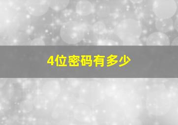 4位密码有多少