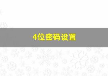 4位密码设置