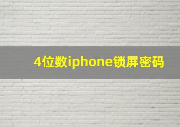 4位数iphone锁屏密码