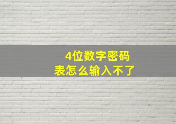 4位数字密码表怎么输入不了