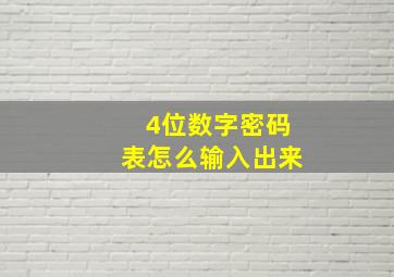 4位数字密码表怎么输入出来