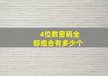 4位数密码全部组合有多少个