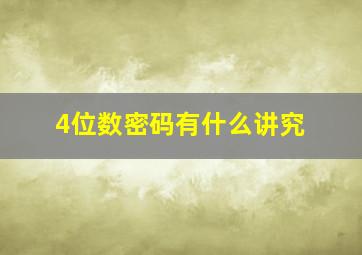 4位数密码有什么讲究