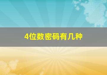 4位数密码有几种