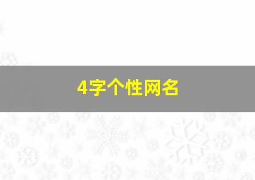 4字个性网名