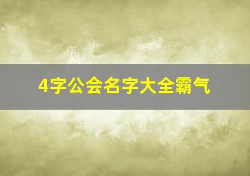 4字公会名字大全霸气