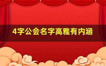 4字公会名字高雅有内涵