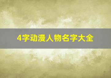 4字动漫人物名字大全