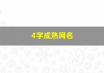 4字成熟网名