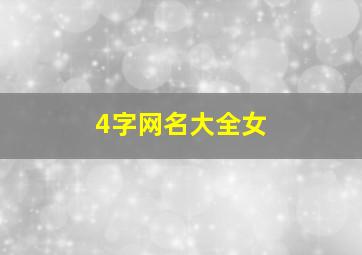 4字网名大全女