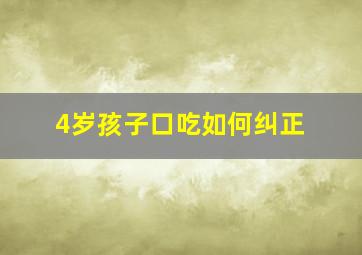 4岁孩子口吃如何纠正