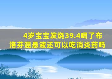 4岁宝宝发烧39.4喝了布洛芬混悬液还可以吃消炎药吗