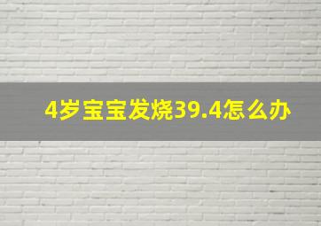 4岁宝宝发烧39.4怎么办