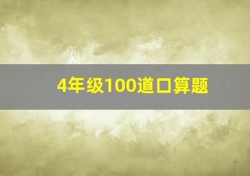 4年级100道口算题