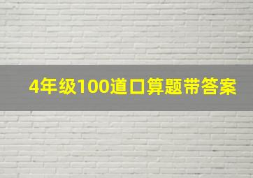 4年级100道口算题带答案