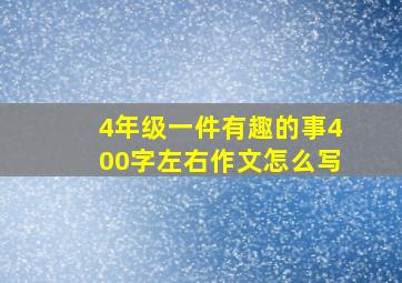 4年级一件有趣的事400字左右作文怎么写