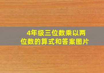 4年级三位数乘以两位数的算式和答案图片