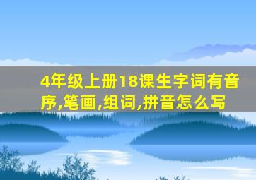 4年级上册18课生字词有音序,笔画,组词,拼音怎么写