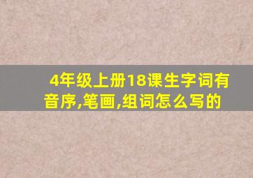 4年级上册18课生字词有音序,笔画,组词怎么写的