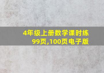 4年级上册数学课时练99页,100页电子版