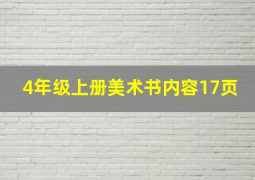 4年级上册美术书内容17页