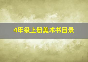 4年级上册美术书目录