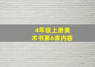 4年级上册美术书第6课内容