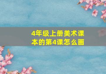 4年级上册美术课本的第4课怎么画