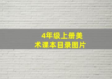 4年级上册美术课本目录图片