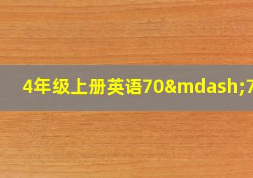 4年级上册英语70—71页