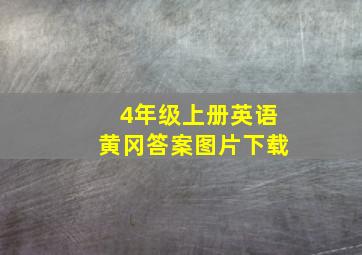 4年级上册英语黄冈答案图片下载