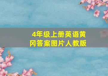 4年级上册英语黄冈答案图片人教版