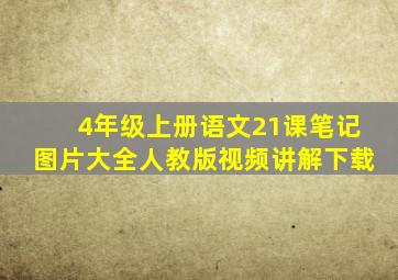 4年级上册语文21课笔记图片大全人教版视频讲解下载