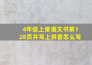 4年级上册语文书第128页并写上拼音怎么写